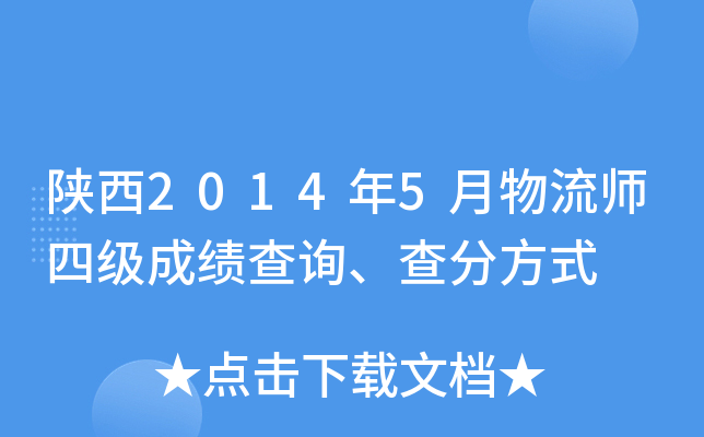 陕西2014年5月物流师四级成绩查询、查分方式