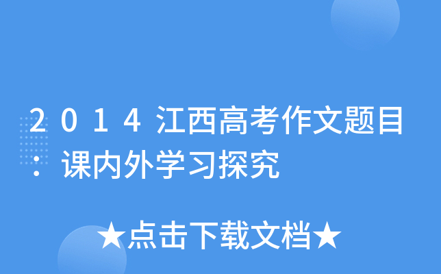 2014江西高考作文题目：课内外开云kaiyun(中国)习探究