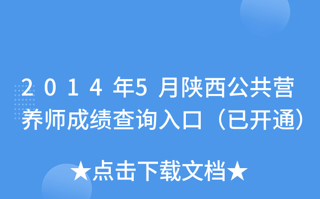 2014年5月陕西公共营养师成绩查询入口（已开通）