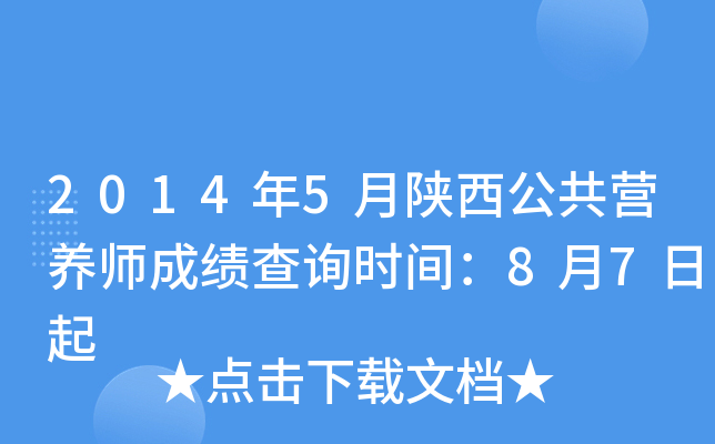 2014年5月陕西公共营养师成绩查询时间：8月7日起