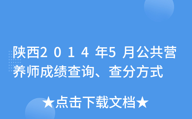 陕西2014年5月公共营养师成绩查询、查分方式