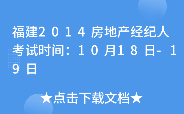 福建2014房地产经纪人考试时间：10月18日-19日