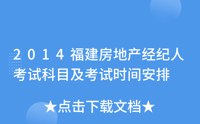 2014福建房地产经纪人考试科目及考试时间安排