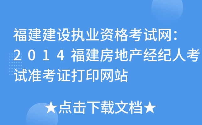 福建建设执业资格考试网：2014福建房地产经纪人考试准考证打印网站