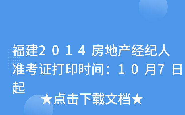 福建2014房地产经纪人准考证打印时间：10月7日起