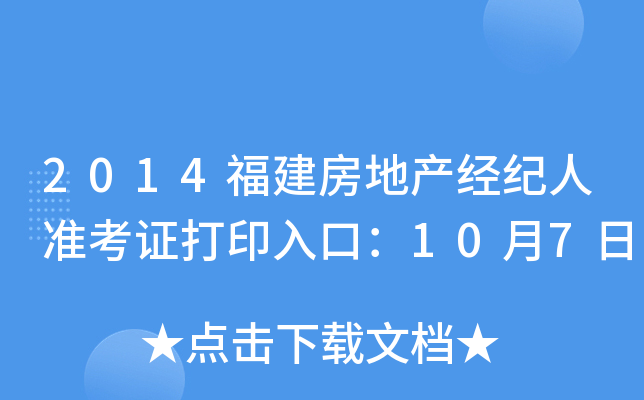 2014福建房地产经纪人准考证打印入口：10月7日