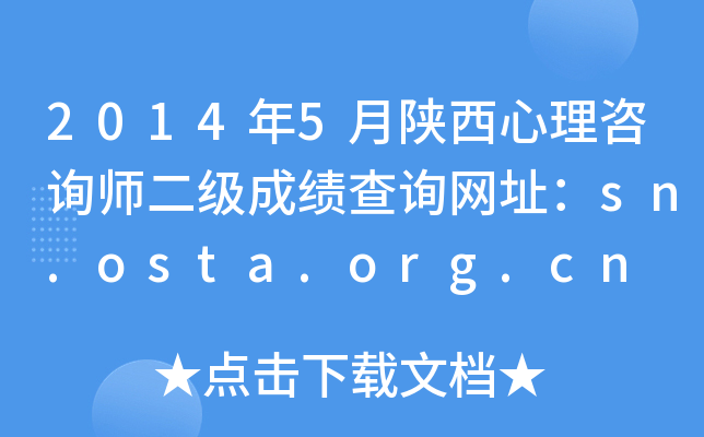 2014年5月陕西心理咨询师二级成绩查询网址：sn.osta.org.cn