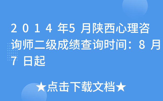 2014年5月陕西心理咨询师二级成绩查询时间：8月7日起