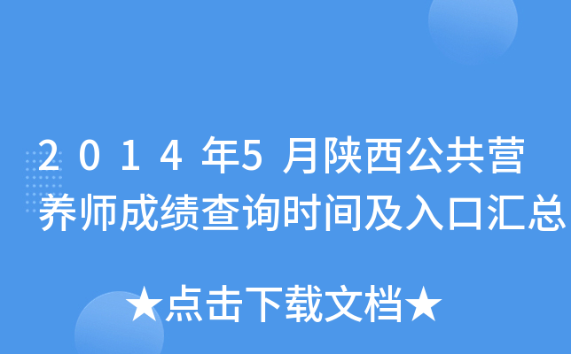 2014年5月陕西公共营养师成绩查询时间及入口汇总