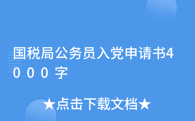 国税局公务员入党申请书4000字