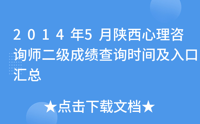 2014年5月陕西心理咨询师二级成绩查询时间及入口汇总