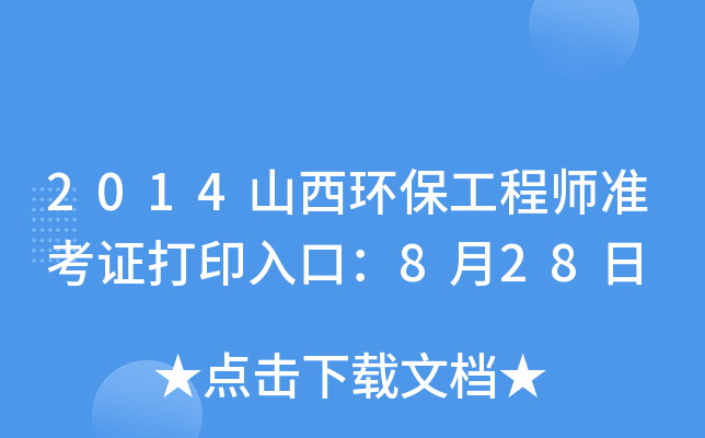 2014山西环保工程师准考证打印入口：8月28日
