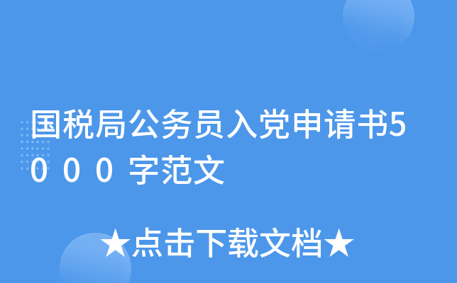 国税局公务员入党申请书5000字范文