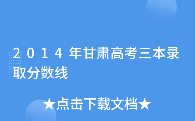 2014年甘肃高考三本录取分数线