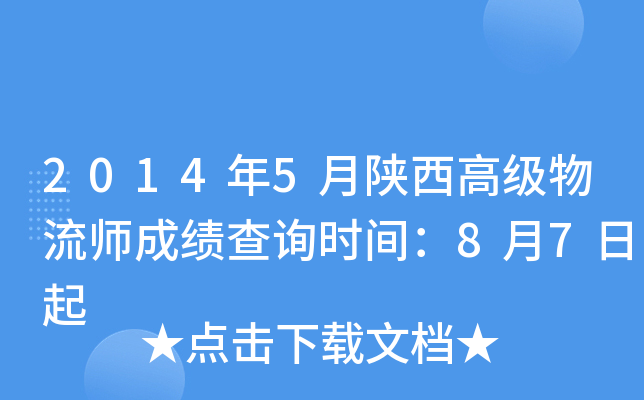 2014年5月陕西高级物流师成绩查询时间：8月7日起