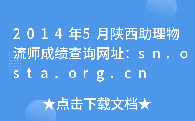 2014年5月陕西助理物流师成绩查询网址：sn.osta.org.cn