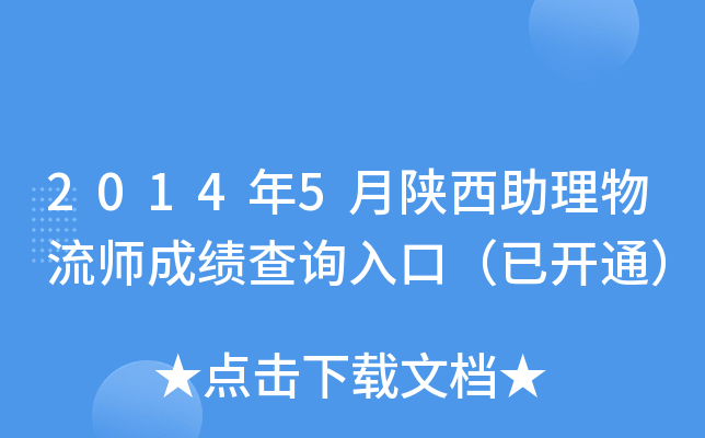 2014年5月陕西助理物流师成绩查询入口（已开通）