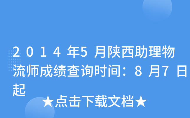 2014年5月陕西助理物流师成绩查询时间：8月7日起