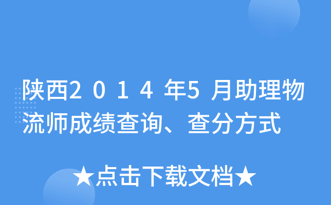 陕西2014年5月助理物流师成绩查询、查分方式