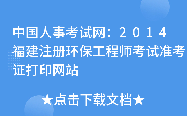 中国人事考试网：2014福建注册环保工程师考试准考证打印网站