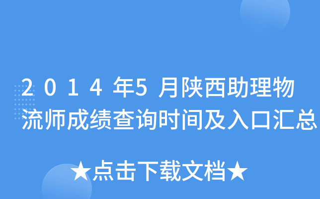 2014年5月陕西助理物流师成绩查询时间及入口汇总