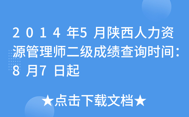 2014年5月陕西人力资源管理师二级成绩查询时间：8月7日起