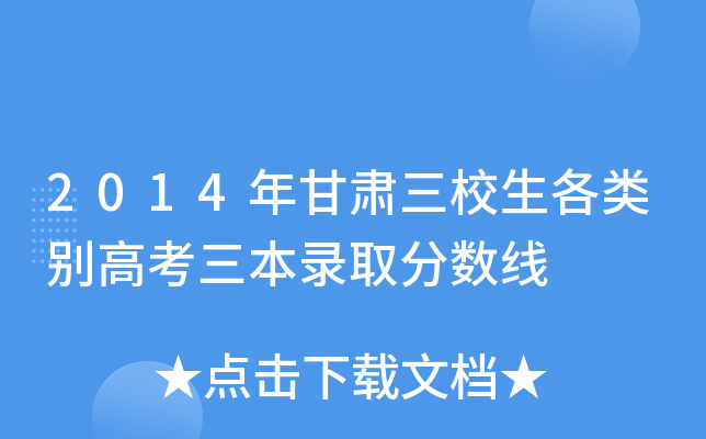 2014年甘肃三校生各类别高考三本录取分数线