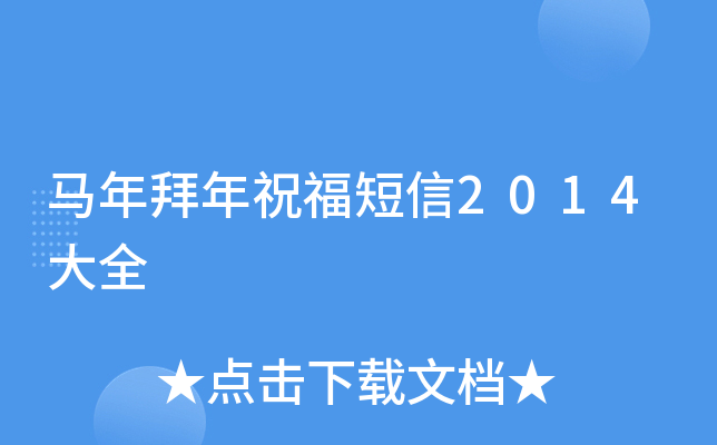 马年拜年祝福短信2014大全