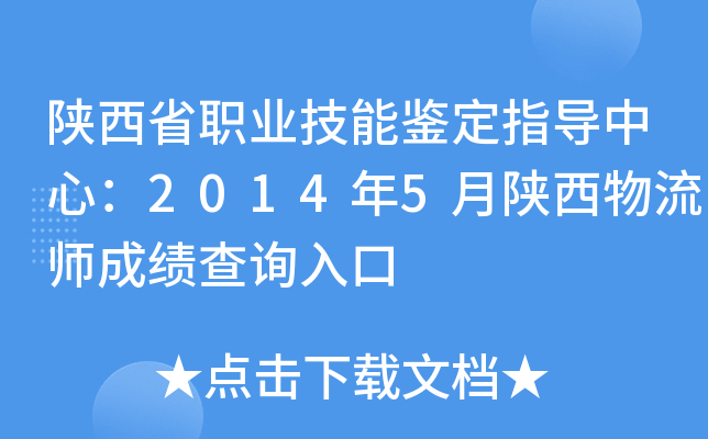 陕西省职业技能鉴定指导中心：2014年5月陕西物流师成绩查询入口