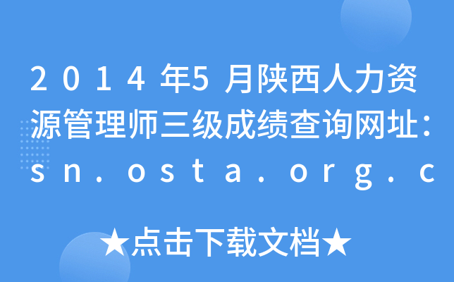 2014年5月陕西人力资源管理师三级成绩查询网址：sn.osta.org.cn