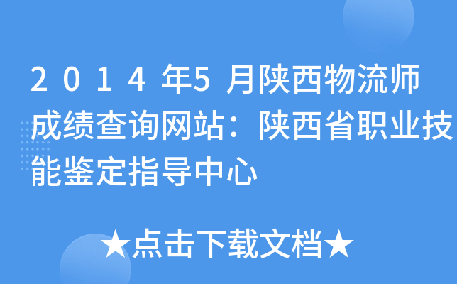2014年5月陕西物流师成绩查询网站：陕西省职业技能鉴定指导中心