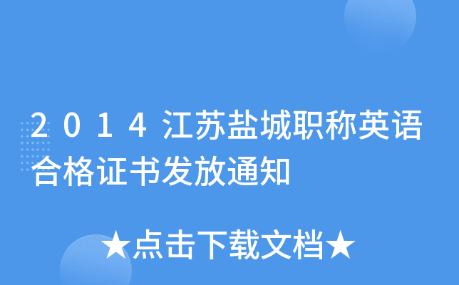 2014江苏盐城职称英语合格证书发放通知