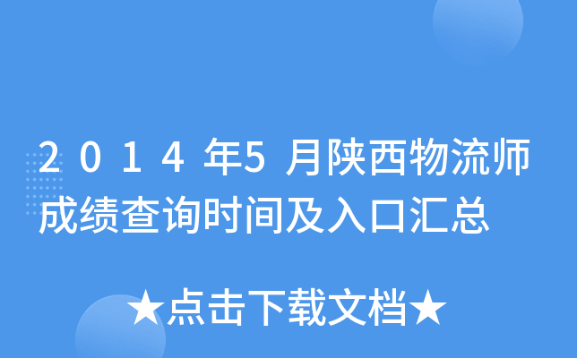 2014年5月陕西物流师成绩查询时间及入口汇总