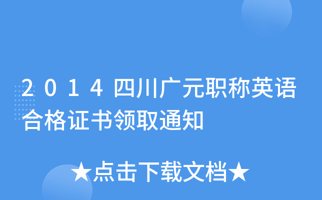 2014四川广元职称英语合格证书领取通知