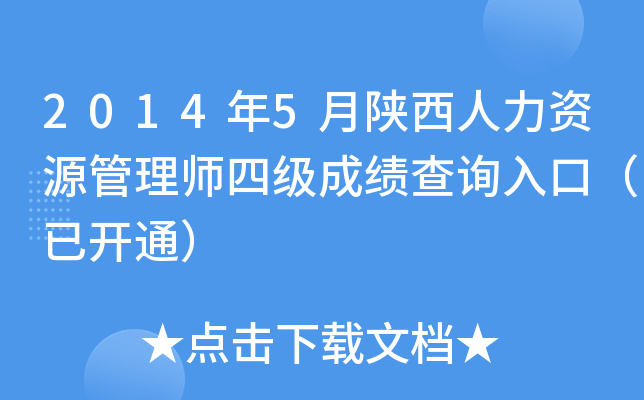 2014年5月陕西人力资源管理师四级成绩查询入口（已开通）