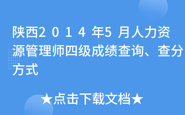 陕西2014年5月人力资源管理师四级成绩查询、查分方式