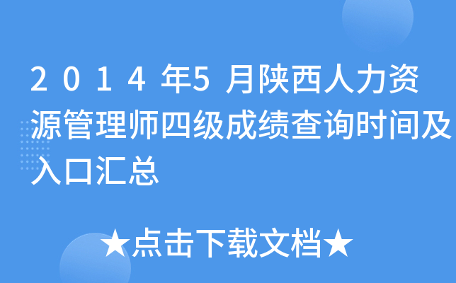 2014年5月陕西人力资源管理师四级成绩查询时间及入口汇总