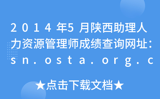 20145YԴ펟ɿ(j)ԃW(wng)ַsn.osta.org.cn