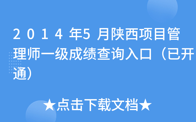 2014年5月陕西项目管理师一级成绩查询入口（已开通）