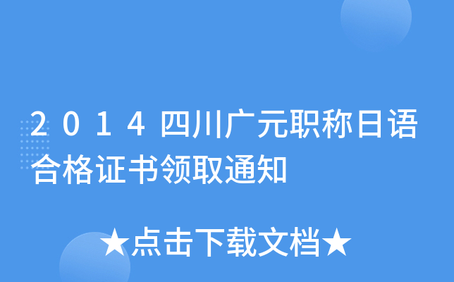 2014四川广元职称日语合格证书领取通知