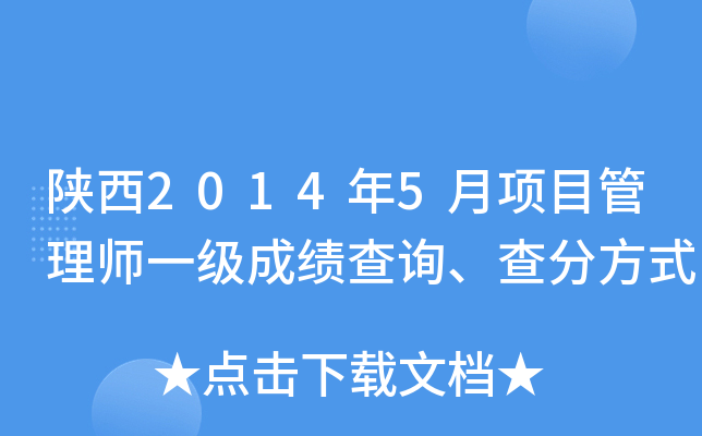 陕西2014年5月项目管理师一级成绩查询、查分方式