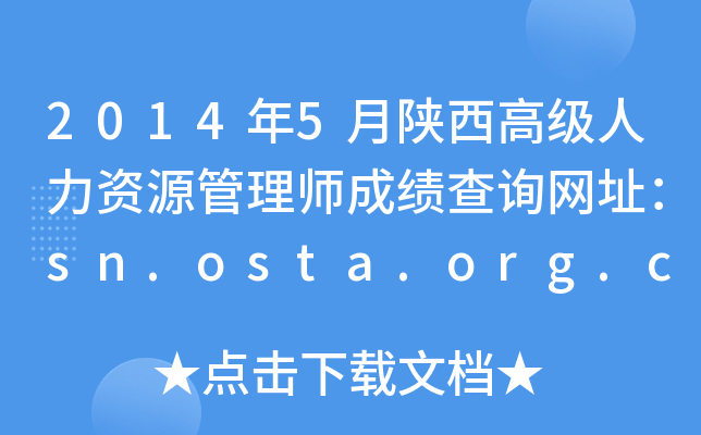 20145߼YԴ펟ɿԃW(wng)ַsn.osta.org.cn
