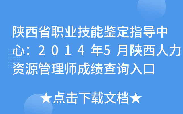 陕西省职业技能鉴定指导中心：2014年5月陕西人力资源管理师成绩查询入口