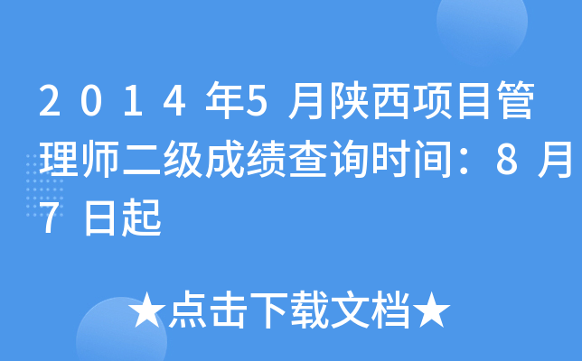 2014年5月陕西项目管理师二级成绩查询时间：8月7日起