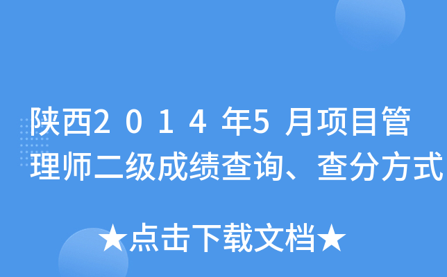陕西2014年5月项目管理师二级成绩查询、查分方式