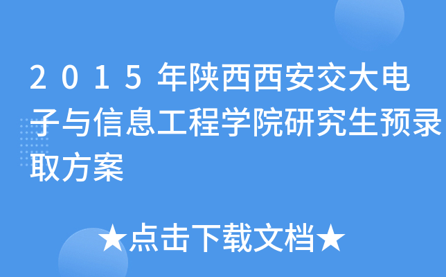 2015年陕西西安交大电子与信息工程开云kaiyun(中国)院研究生预录取方案