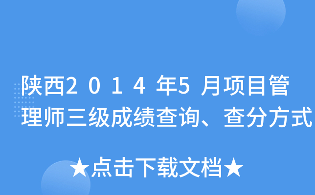 陕西2014年5月项目管理师三级成绩查询、查分方式
