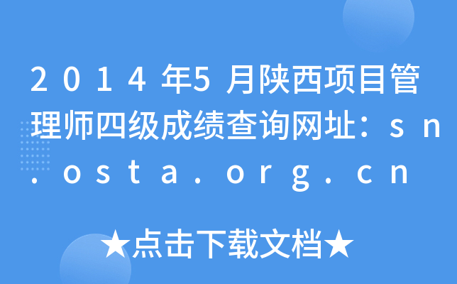 20145Ŀ펟ļɿԃW(wng)ַsn.osta.org.cn