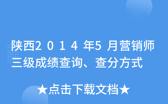 陕西2014年5月营销师三级成绩查询、查分方式