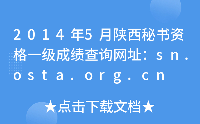 2014年5月陕西秘书资格一级成绩查询网址：sn.osta.org.cn